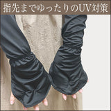 指先までゆったりUVアームカバー(UPF50+)