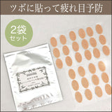 目のツボ用【ハーバルパッチ潤目貼】(30枚×2袋)