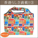 おでかけ香港大容量エコバッグ(全4デザイン)