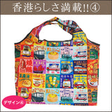 おでかけ香港大容量エコバッグ(全4デザイン)