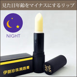 夜専用リップ(真珠入り)