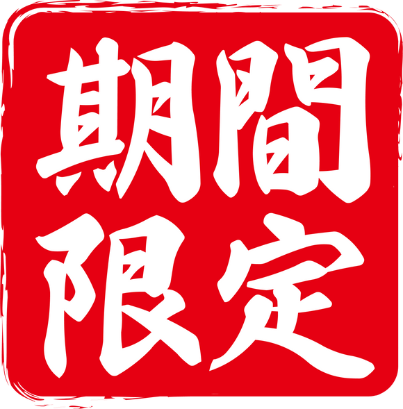 特別セット