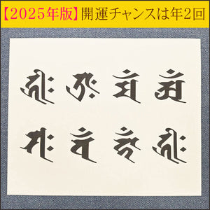 ★お家もお店もオフィスも★2025年【まるごと開運】乙巳（きのとみ）風水縁起付属 [8]梵字