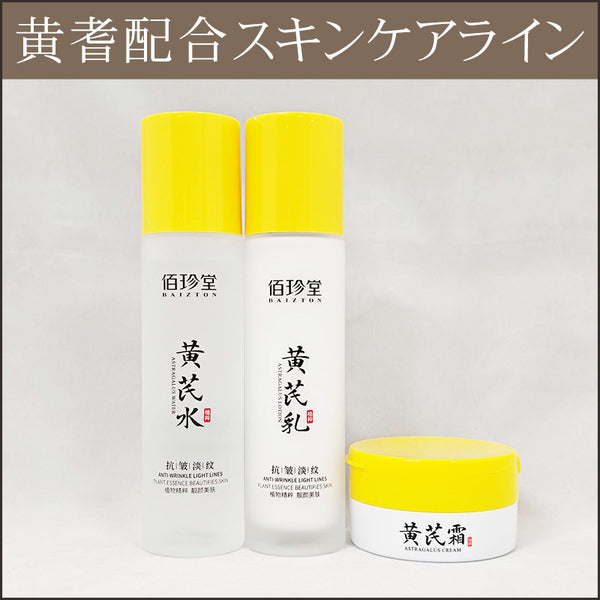 黄耆レシピ】スキンケア・3点セット – アジアンコスメオンライン