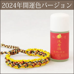 To become the person you want to be, &quot;Good luck hand belt&quot; 2024 Good luck color Ver.