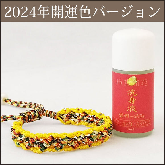 To become the person you want to be, "Good luck hand belt" 2024 Good luck color Ver.