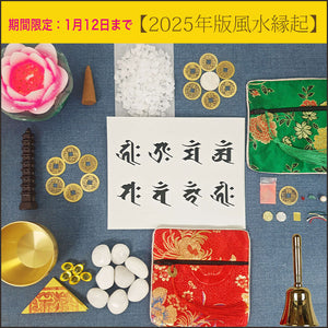 2024 edition [Good luck for the whole house] Attracting feng shui auspiciousness