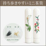 いつでもお茶習慣・開運ミニ茶筒