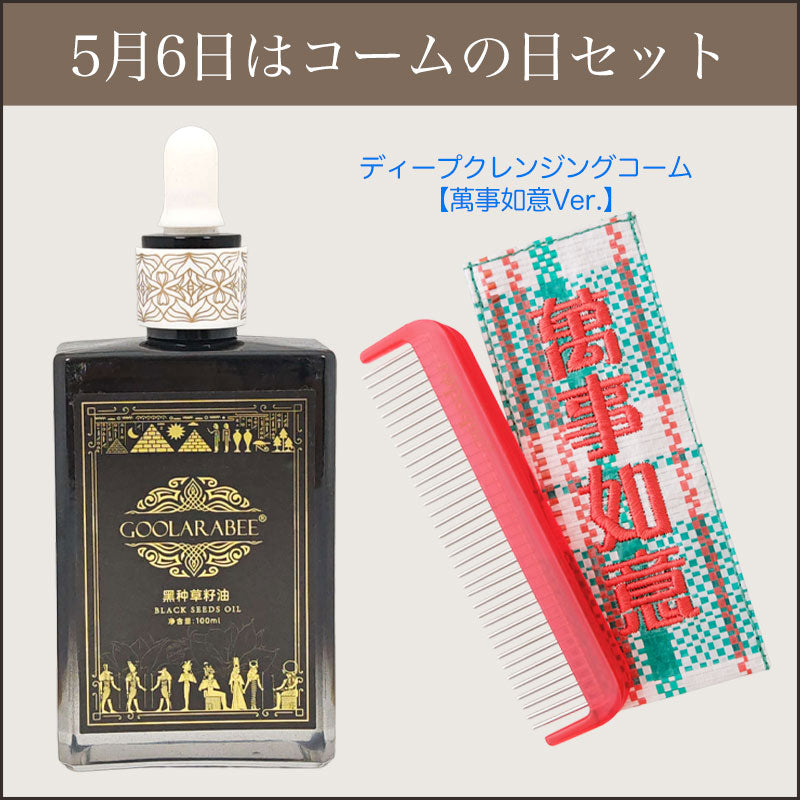 5月6日はコームの日】美髪のためのヘアオイル＆コームセット