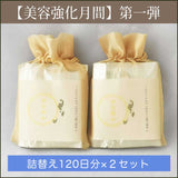 【美容強化月間】養顔珍珠〈美壺仕様〉詰替え120日分×２