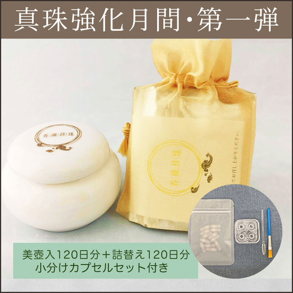 養顔珍珠〈美壺仕様〉120日分＋養顔珍珠〈美壺仕様〉詰替え120日分＆『《非売品》小分けカプセルセット（カプセル12粒付き）』