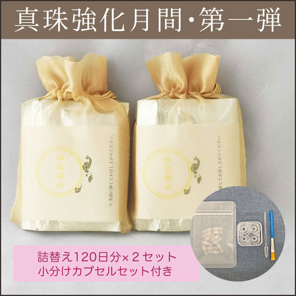 養顔珍珠〈美壺仕様〉詰替え120日分×２＆『《非売品》小分けカプセルセット（カプセル12粒付き）』