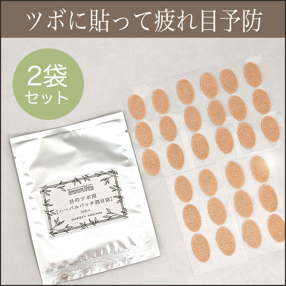 目のツボ用【ハーバルパッチ潤目貼】（30枚×2袋）