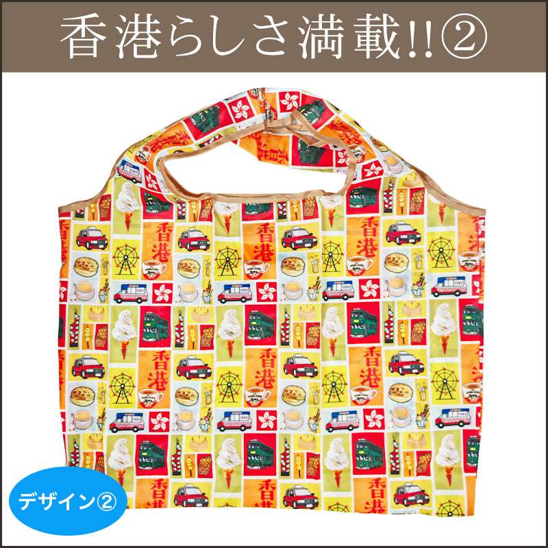 おでかけ香港大容量エコバッグ（全4デザイン） – アジアンコスメオンライン