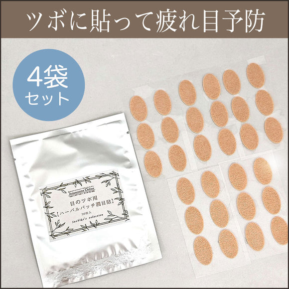 目のツボ用【ハーバルパッチ潤目貼】（30枚×4袋）