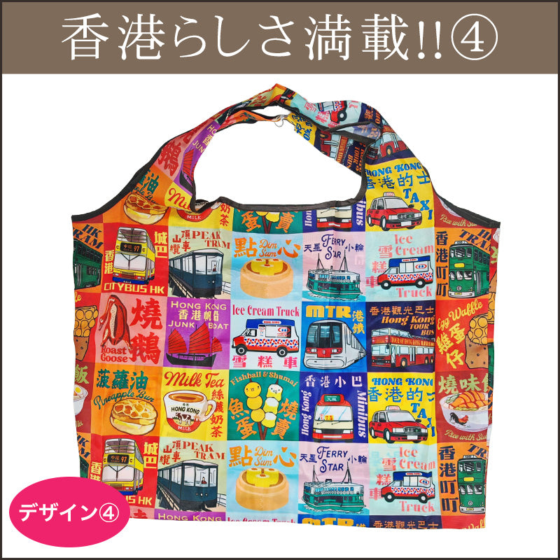 なお カナヘイ 香港エコバッグ他 おでかけ香港大容量エコバッグ（全4デザイン） – アジアンコスメオンライン