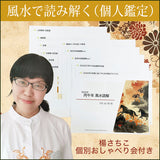 個人鑑定2026年【丙午年 風水読解】＆おしゃべり会