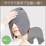 【かぶるだけ】目も耳もすっぽりおやすみキャップ