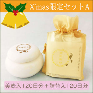 【X'mas限定セットA】養顔珍珠〈美壺仕様〉120日分＋詰替え120日分