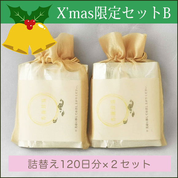 【X'mas限定】養顔珍珠〈美壺仕様〉詰替え120日分×２