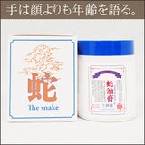 蛇油入り・ハンドモイスチャー超