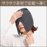 【かぶるだけ】目も耳もすっぽりおやすみキャップ