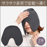 【かぶるだけ】目も耳もすっぽりおやすみキャップ