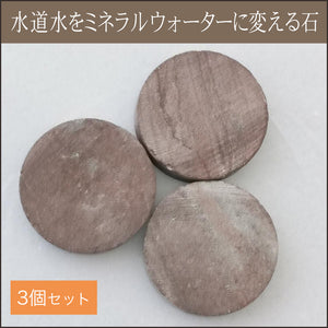ミニ木魚石（楊さちこ監修）3個セット